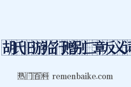 胡氏旧游临行赠别二章反义词是什么意思的图片